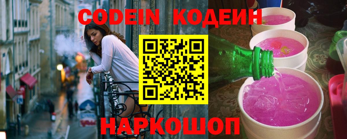 Кодеин Purple Drank Кемерово