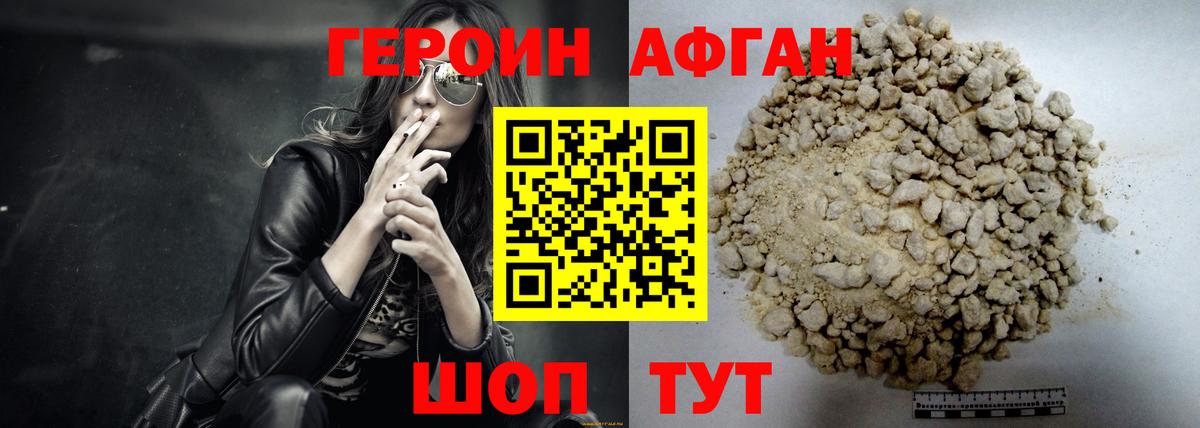 Героин Афган Кемерово